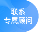聯(lián)系專屬顧問(wèn)