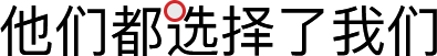與強(qiáng)者同行，智者為伍，成長(zhǎng)共贏！
