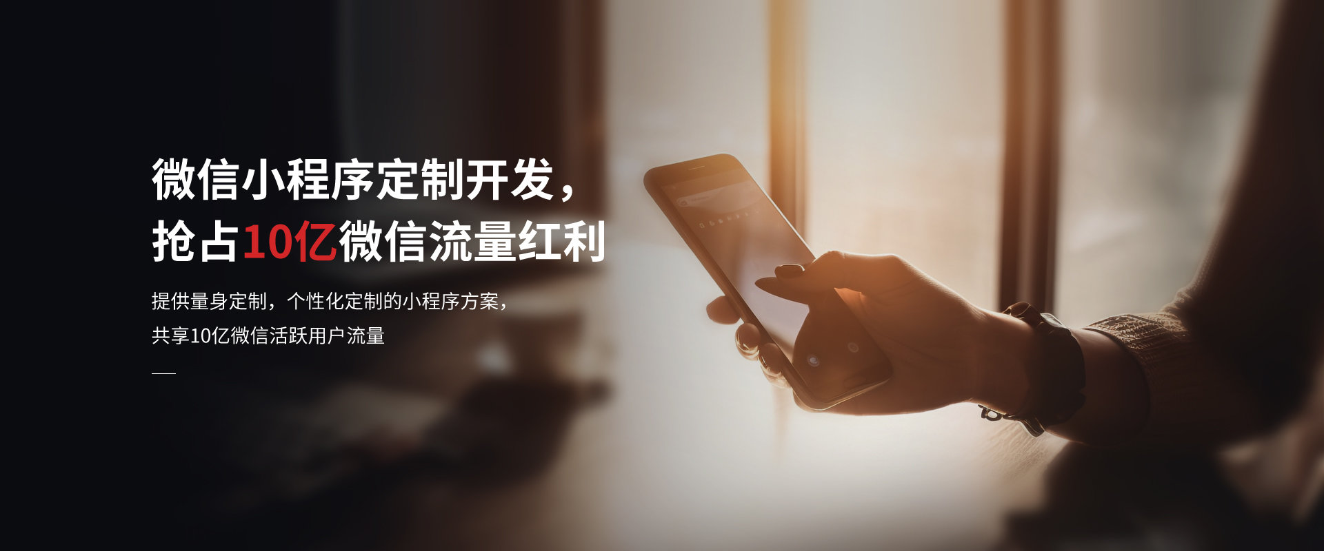微信小程序定制開發(fā)，搶占10億微信流量紅利