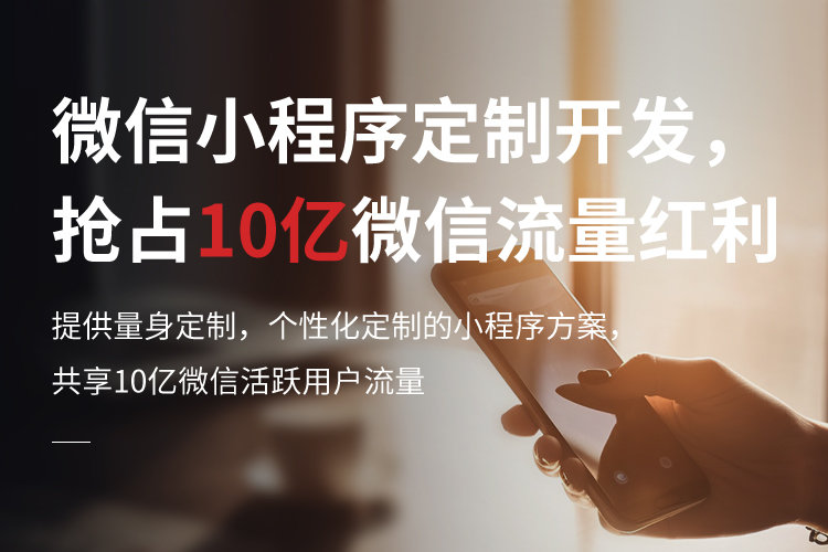 微信小程序定制開發(fā)，搶占10億微信流量紅利