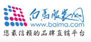 白馬服裝網(wǎng)網(wǎng)站建設(shè)項(xiàng)目完成開(kāi)通！