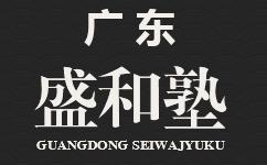 廣東盛和塾官方網(wǎng)站項(xiàng)目驗(yàn)收開通！