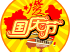 2014年優(yōu)網(wǎng)科技國慶節(jié)放假通知