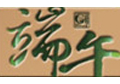 優(yōu)網(wǎng)祝廣大客戶和員工端午節(jié)快樂！