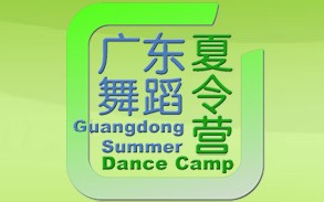 廣東舞蹈夏令營網(wǎng)站開通啦！