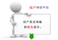 網(wǎng)站建設(shè)之用戶真實(shí)體驗(yàn)