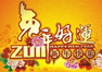 祝優(yōu)網(wǎng)客戶財(cái)源廣進(jìn)、事業(yè)興??！