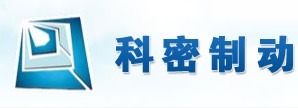 廣州市科密汽車制動技術(shù)開發(fā)有限公司網(wǎng)站開通啦！