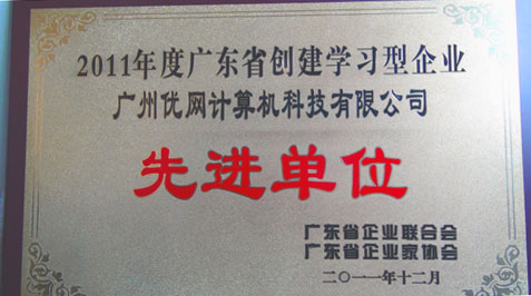 優(yōu)網(wǎng)科技榮獲“2011廣東省學(xué)習(xí)型組織先進(jìn)單位”稱號