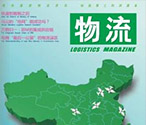 “互聯(lián)網+行業(yè)媒體”的火花 省物流雜志新站知識正能量爆表
