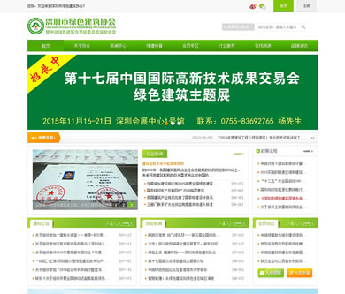 深圳綠色建筑協(xié)會官網(wǎng)開通上線了！