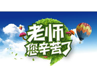 優(yōu)網(wǎng)科技全體員工祝天下所有教師教師節(jié)快樂