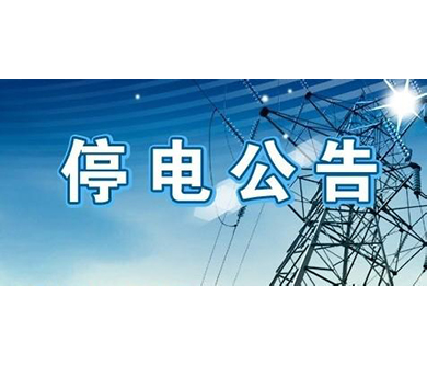 關(guān)于停電放假通知