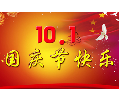 2015年優(yōu)網(wǎng)科技國慶節(jié)放假通知