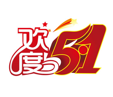 關(guān)于2016年優(yōu)網(wǎng)科技勞動節(jié)放假通知