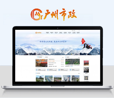 廣州市市政集團有限公司官網(wǎng)驗收上線啦