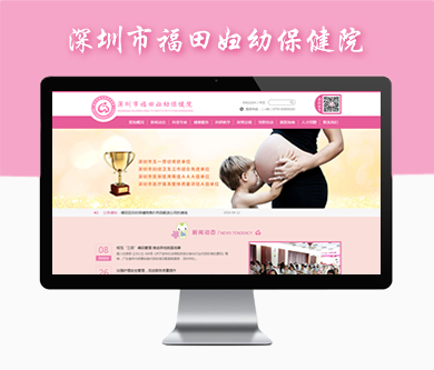 深圳市福田婦幼保健院網(wǎng)站建設(shè)項(xiàng)目開通上線