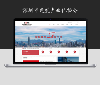 深圳市建筑產(chǎn)業(yè)化協(xié)會(huì)網(wǎng)站于近日開通上線了！