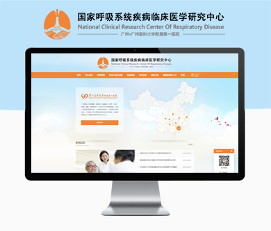 呼吸系統(tǒng)研究中心官網(wǎng)開通上線