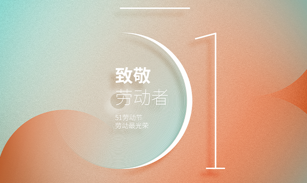 2017年優(yōu)網(wǎng)科技勞動(dòng)節(jié)放假安排通知