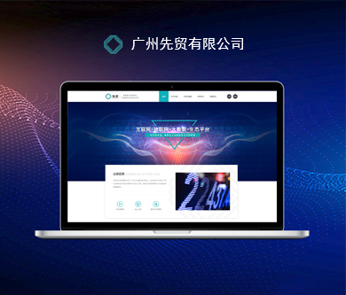 廣州先貿(mào)有限公司網(wǎng)站由優(yōu)網(wǎng)科技完成開通上線啦！