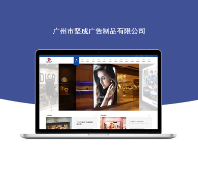 廣州市堅成廣告制品有限公司官方網(wǎng)站建設開通上線！