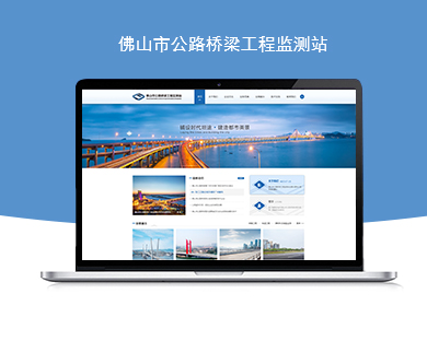 佛山市公路橋梁工程監(jiān)測站官方網(wǎng)站建設(shè)由優(yōu)網(wǎng)科技完成上線啦！