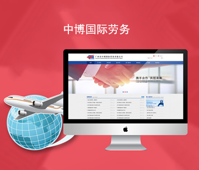 中博國(guó)際勞務(wù)官方網(wǎng)站建設(shè)由優(yōu)網(wǎng)科技完成上線啦！