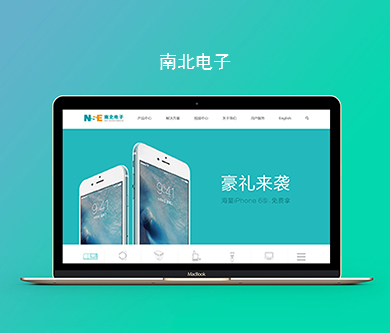 南北電子中英文網(wǎng)站建設(shè)由優(yōu)網(wǎng)科技完成上線啦！