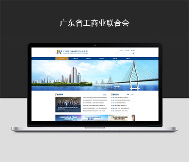 廣東省工商業(yè)聯(lián)合會(huì)官方網(wǎng)站建設(shè)開通上線！