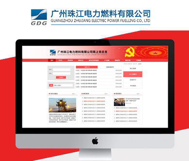 廣州珠江電力燃料有限公司網(wǎng)上黨總支開通上線啦