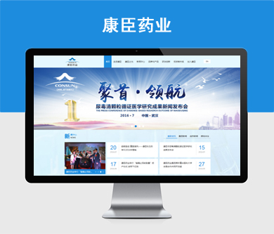 康臣藥業(yè)2016全新官方網(wǎng)站建設(shè)項(xiàng)目開(kāi)通啦！
