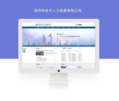 深圳市優(yōu)才人力資源有限公司網(wǎng)站建設(shè)已開通上線！