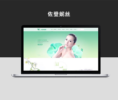 佐登妮絲自適應(yīng)官網(wǎng)建設(shè)項目開通上線啦！
