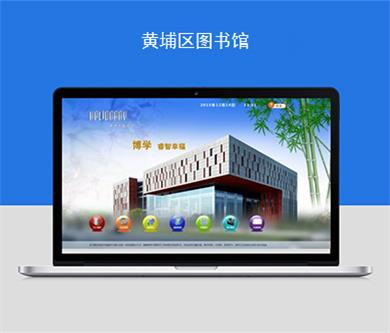 黃埔區(qū)圖書館觸摸平臺網(wǎng)站建設(shè)順利驗收上線！