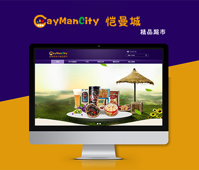 愷曼城進口精品超市PC官網(wǎng)上線啦~