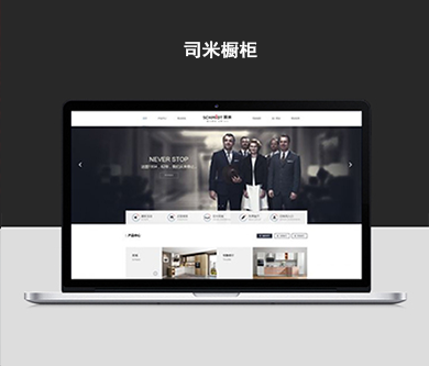 司米櫥柜官方網(wǎng)站建設(shè)項(xiàng)目開通上線啦！