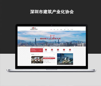 深圳市建筑產(chǎn)業(yè)化協(xié)會(huì)官方建設(shè)開通上線！