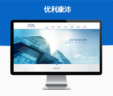 廣州優(yōu)利康沛科技有限公司網(wǎng)站于近日驗(yàn)收開通