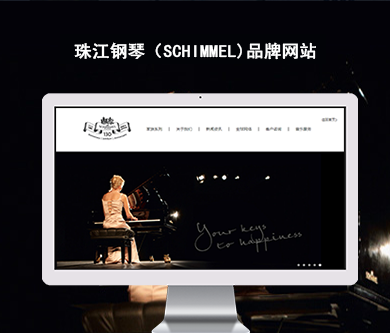 珠江鋼琴（schimmel）品牌網(wǎng)站建設(shè)項(xiàng)目開通上線啦！