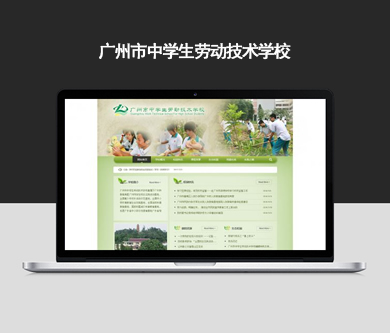 廣州市中學(xué)生勞動技術(shù)學(xué)校網(wǎng)站建設(shè)開通上線啦！
