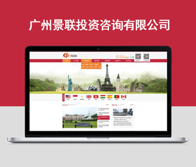 景聯(lián)投資咨詢官網(wǎng)上線了，想了解留學、移民、海外房產(chǎn)等資訊的小伙伴趕緊Mark下來吧！！
