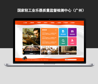 國(guó)家輕工業(yè)樂(lè)器質(zhì)量監(jiān)督檢測(cè)中心（廣州）網(wǎng)站建設(shè)開(kāi)通上線！