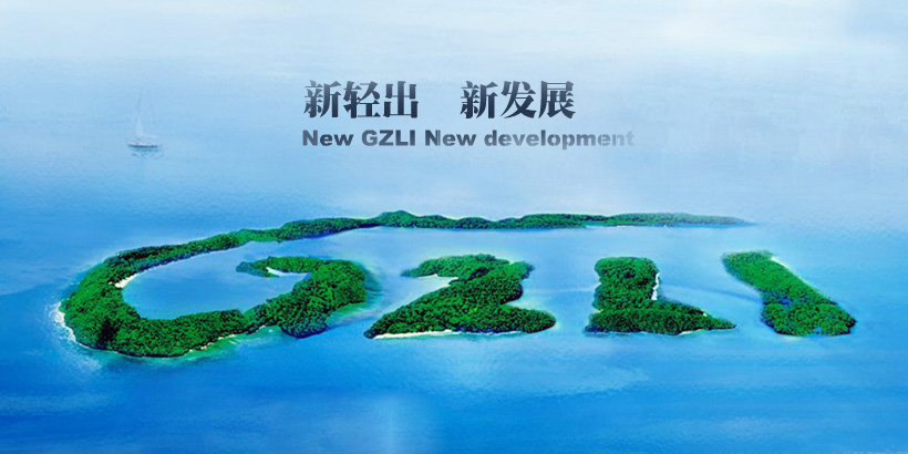 廣州輕出集團-大型集團
