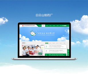 白云山制藥總廠官方網站由優(yōu)網科技完成改版并開通上線啦！