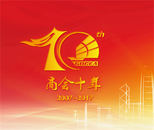 廣東省僑商投資企業(yè)協(xié)會(huì)十周年專題站開通上線啦！