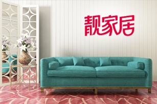 靚家居官方網(wǎng)站建設(shè)項(xiàng)目開通上線啦！
