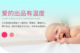 貝樂熊官方網(wǎng)站建設(shè)項目開通上線啦！