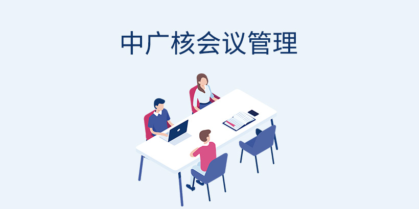廣州網(wǎng)站建設(shè)-大型央企會(huì)議管理