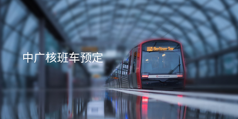 廣州網(wǎng)站建設(shè)-大型央企班車預(yù)訂